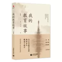 [M]我的教育故事 于永正 著 -9787544487368