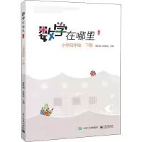 [M]数学在哪里 小学4年级·下册 修订版-9787121385766