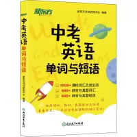[M]中考英语单词与短语-9787572211164