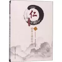 [M]仁 修身立德助伟业-9787564559175
