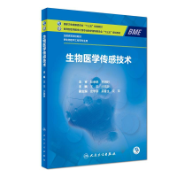 [M]生物医学传感技术本科/生物医学工程/配增值-9787117271042