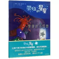 [M]劳拉的星星 梦里的小怪兽-9787514850383