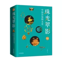 [M]珠光翠影 中国首饰图文史 全新修订典藏版 王苗 著 -9787515520377