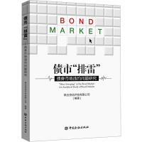 [M]债市"排雷" 债券市场违约问题研究-9787504996862