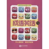 [M]成语笑话 5-9787210108030