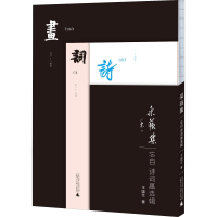 [M]采蘋集 忘白诗词画选辑-9787559808035