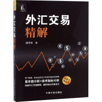 [M]外汇交易精解-9787515915388