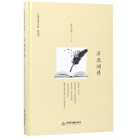 [M]浮生闲情(精装)/文学馆.散文苑-9787506842402