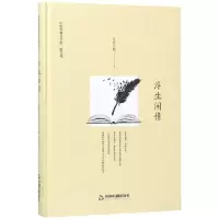 [M]浮生闲情(精装)/文学馆.散文苑-9787506842402