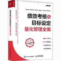 [M]绩效考核与目标设定量化管理全案-9787115560247