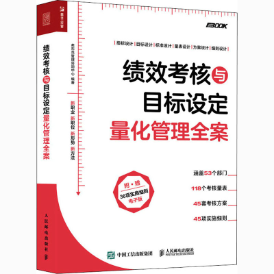 [M]绩效考核与目标设定量化管理全案-9787115560247