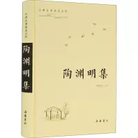 [M]陶渊明集-9787553814285