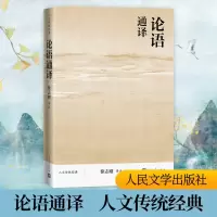 [M]论语通译-9787020116546
