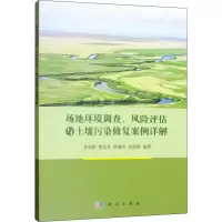 [M]场地环境调查、风险评估与土壤污染修复案例详解-9787030625847