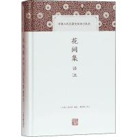 [M]花间集译注-9787532592531