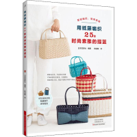 [M]用纸藤编织25款时尚素雅的提篮-9787534997112