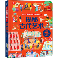[M]揭秘古代艺术-9787533781552