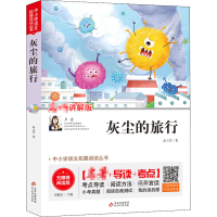 [M]灰尘的旅行 讲解版 无障碍阅读版-9787570423422