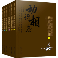 [M]曹薰铉、李昌镐精讲围棋系列第7辑:精讲围棋手筋(1-6)-9787122366184