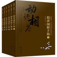 [M]曹薰铉、李昌镐精讲围棋系列第7辑:精讲围棋手筋(1-6)-9787122366184