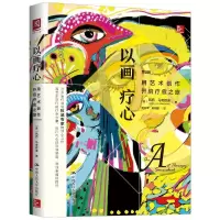 [M]以画疗心:用艺术创作开启疗愈之旅-9787300254067