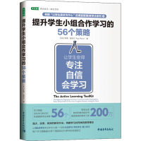 [M]提升学生小组合作学习的56个策略 让学生变得专注 自信 会学习-9787515352954
