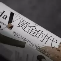 [M]黄金时代 英国与现代世界的诞生-9787520129183