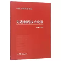 [M]先进制药技术发展-9787040464030