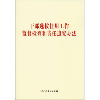 [M]干部选拔任用工作监督检查和责任追究办法 无 著 -9787509911907
