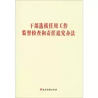 [M]干部选拔任用工作监督检查和责任追究办法 无 著 -9787509911907