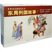 [M]东周列国故事1(4册)-9787558608582