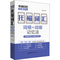 [M]单词密码 托福(TOEFL)词汇词根+词缀记忆法-9787562860464