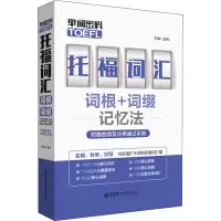 [M]单词密码 托福(TOEFL)词汇词根+词缀记忆法-9787562860464