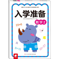 [M]入学准备 数学 2-9787549381234