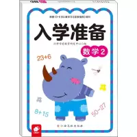 [M]入学准备 数学 2-9787549381234