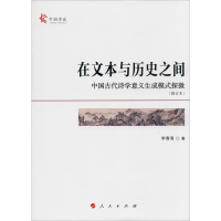 [M]在文本与历史之间 中国古代诗学意义生成模式探微(修订本)-9787010215495