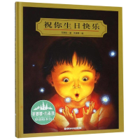 [M]祝你生日快乐(精装)-9787534289408
