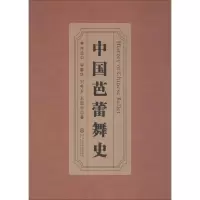 [M]中国芭蕾舞史-9787566012036