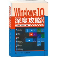 [M]Windows 10深度攻略 第2版-9787115535399
