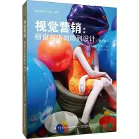 [M]视觉营销:橱窗与店面陈列设计(第2版)-9787518063345