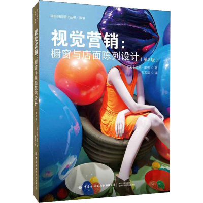 [M]视觉营销:橱窗与店面陈列设计(第2版)-9787518063345