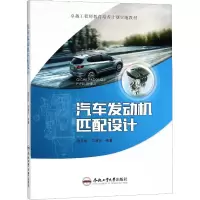 [M]汽车发动机匹配设计-9787565038099