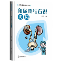 [M]和尿路结石说再见-9787306068354