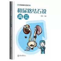 [M]和尿路结石说再见-9787306068354