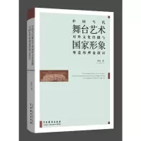 [M]中国当代舞台艺术对外传播与国家形象塑造的理论探讨-9787104048022