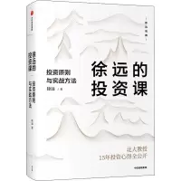 [M]徐远的投资课 投资原则与实战方法 徐远 著 -9787521721331
