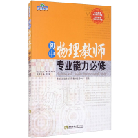 [M]初中物理教师专业能力必修-9787562155799