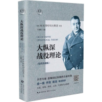[M]大纵深战役理论(精简珍藏版)-9787535499561