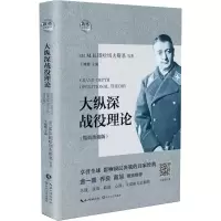 [M]大纵深战役理论(精简珍藏版)-9787535499561