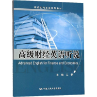[M]高级财经英语听说-9787300258027